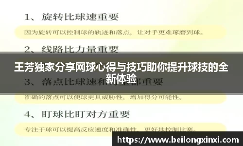 王芳独家分享网球心得与技巧助你提升球技的全新体验