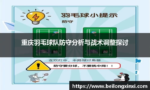 重庆羽毛球队防守分析与战术调整探讨