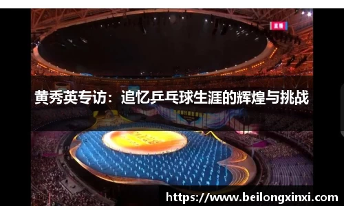 黄秀英专访：追忆乒乓球生涯的辉煌与挑战