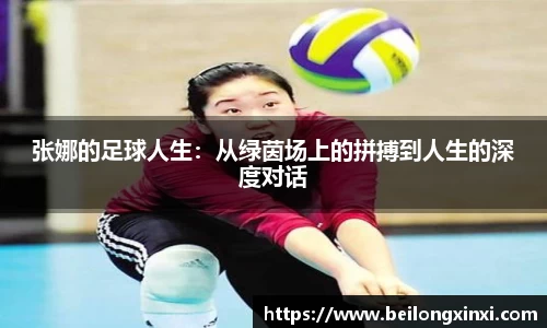 张娜的足球人生：从绿茵场上的拼搏到人生的深度对话