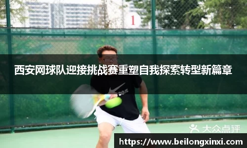 西安网球队迎接挑战赛重塑自我探索转型新篇章