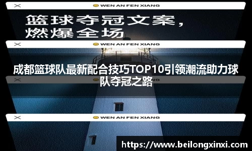 成都篮球队最新配合技巧TOP10引领潮流助力球队夺冠之路