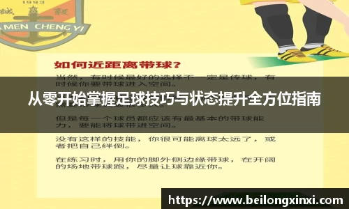 从零开始掌握足球技巧与状态提升全方位指南
