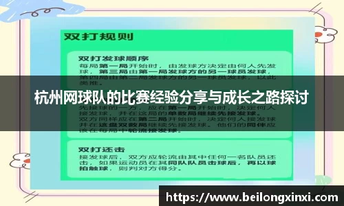 杭州网球队的比赛经验分享与成长之路探讨