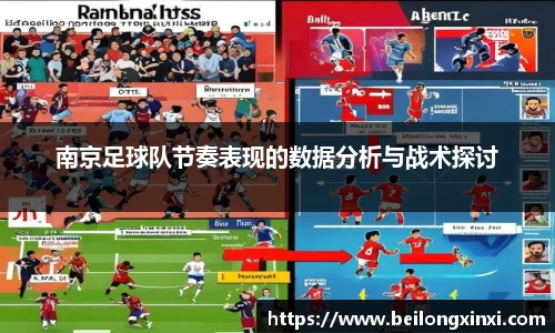 南京足球队节奏表现的数据分析与战术探讨