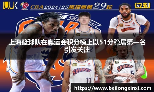 上海篮球队在奥运会积分榜上以51分稳居第一名引发关注