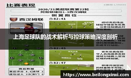 上海足球队的战术解析与控球策略深度剖析