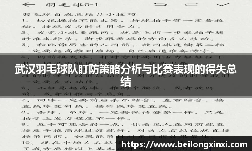 武汉羽毛球队盯防策略分析与比赛表现的得失总结
