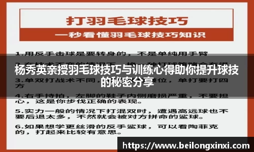杨秀英亲授羽毛球技巧与训练心得助你提升球技的秘密分享