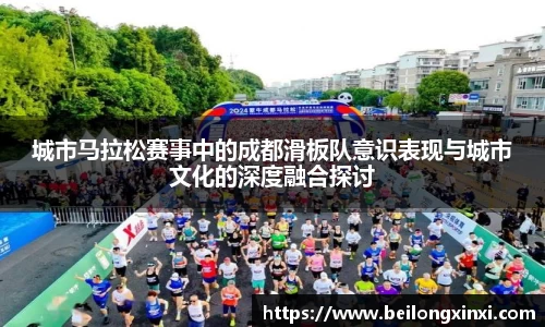 城市马拉松赛事中的成都滑板队意识表现与城市文化的深度融合探讨