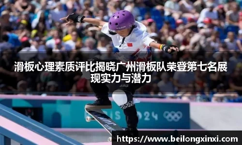 滑板心理素质评比揭晓广州滑板队荣登第七名展现实力与潜力