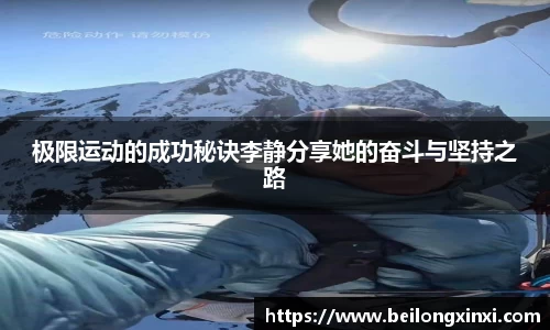 极限运动的成功秘诀李静分享她的奋斗与坚持之路