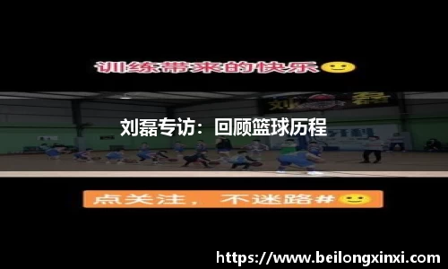 刘磊专访：回顾篮球历程