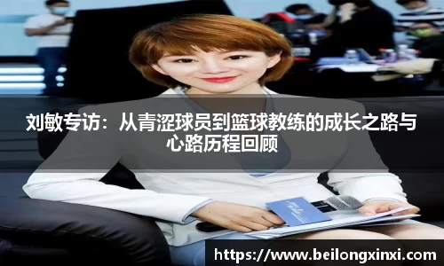 刘敏专访：从青涩球员到篮球教练的成长之路与心路历程回顾