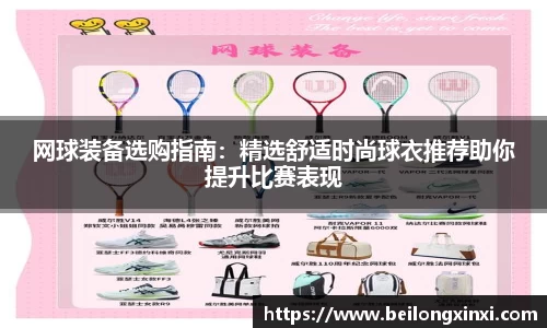 网球装备选购指南：精选舒适时尚球衣推荐助你提升比赛表现