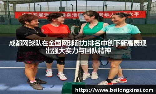 成都网球队在全国网球耐力排名中创下新高展现出强大实力与团队精神