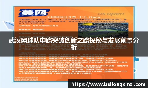 武汉网球队中路突破创新之路探秘与发展前景分析