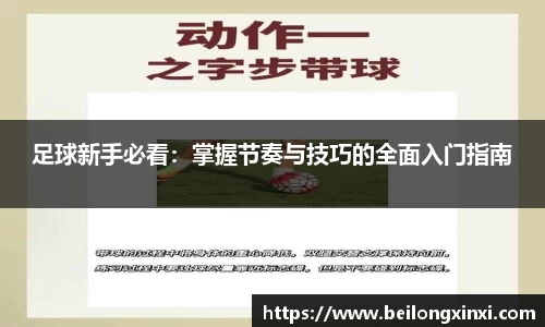 足球新手必看：掌握节奏与技巧的全面入门指南