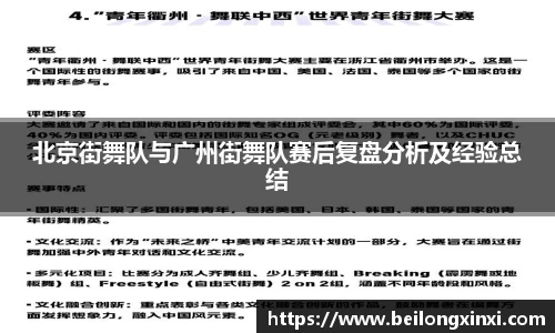 北京街舞队与广州街舞队赛后复盘分析及经验总结