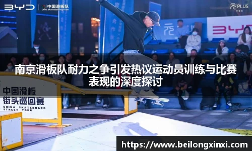 南京滑板队耐力之争引发热议运动员训练与比赛表现的深度探讨