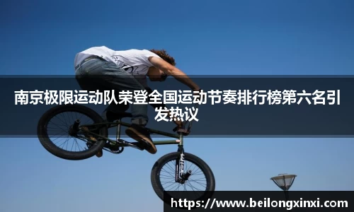 南京极限运动队荣登全国运动节奏排行榜第六名引发热议