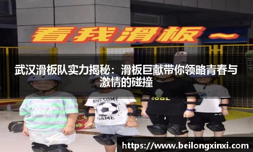 武汉滑板队实力揭秘：滑板巨献带你领略青春与激情的碰撞