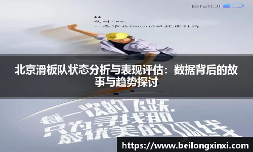 北京滑板队状态分析与表现评估：数据背后的故事与趋势探讨