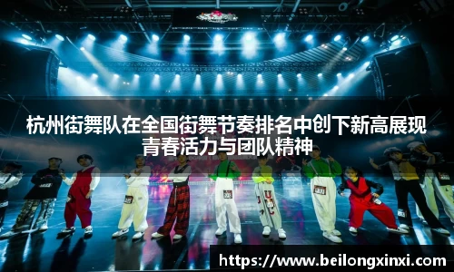 杭州街舞队在全国街舞节奏排名中创下新高展现青春活力与团队精神