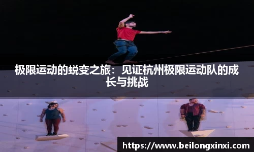极限运动的蜕变之旅：见证杭州极限运动队的成长与挑战