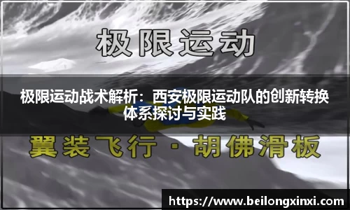 极限运动战术解析：西安极限运动队的创新转换体系探讨与实践