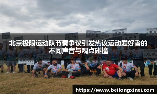 北京极限运动队节奏争议引发热议运动爱好者的不同声音与观点碰撞