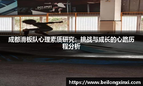 成都滑板队心理素质研究：挑战与成长的心路历程分析