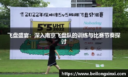 飞盘盛宴：深入南京飞盘队的训练与比赛节奏探讨