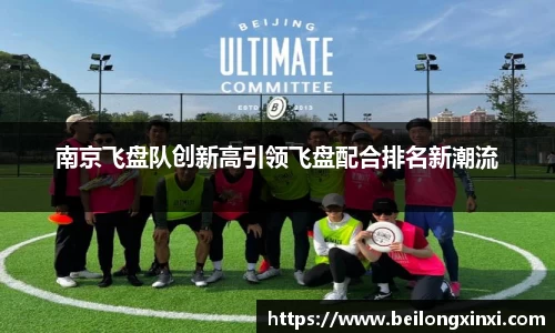南京飞盘队创新高引领飞盘配合排名新潮流