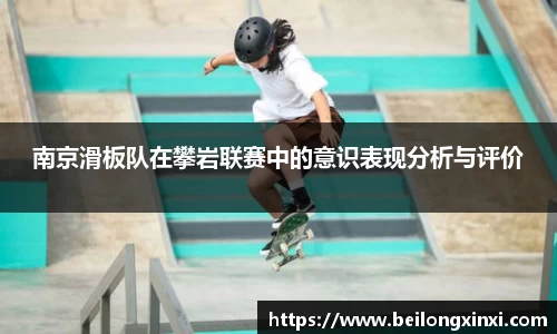 南京滑板队在攀岩联赛中的意识表现分析与评价