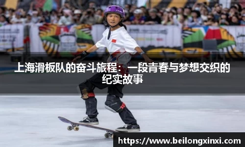 上海滑板队的奋斗旅程：一段青春与梦想交织的纪实故事