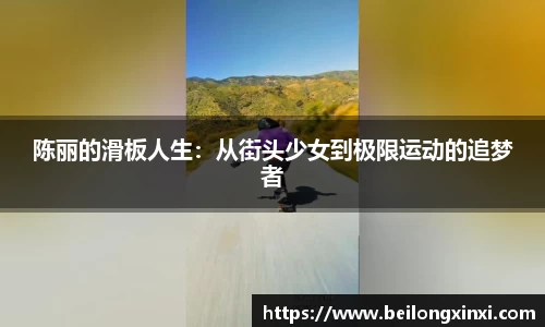 陈丽的滑板人生：从街头少女到极限运动的追梦者