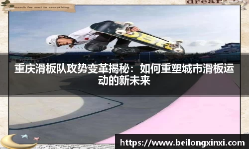 重庆滑板队攻势变革揭秘：如何重塑城市滑板运动的新未来