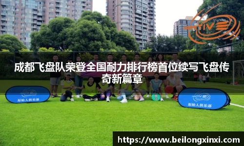 成都飞盘队荣登全国耐力排行榜首位续写飞盘传奇新篇章