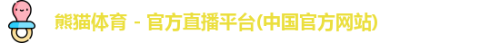 熊猫体育